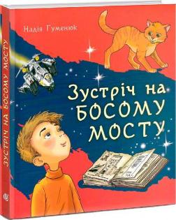 Купити Зустріч на Босому мосту Надія Гуменюк