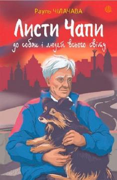 Купить Листи Чапи до собак і людей усього світу Рауль Чилачава