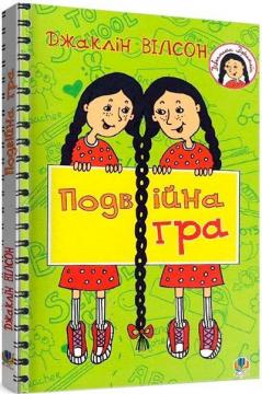 Купити Подвійна гра Жаклін Вілсон