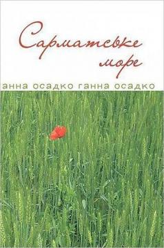 Купить Сарматське море. Вірші, проза Анна Осадко