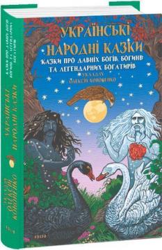 Купить Українські народні казки. Казки про давніх богів, богинь та легендарних богатирів Алексей Кононенко