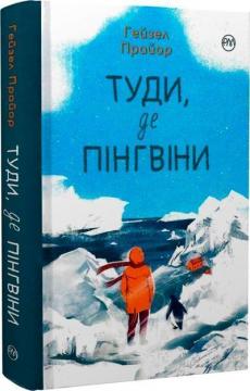 Купить Туди, де пінгвіни. Книга 1 Хейзел Прайор