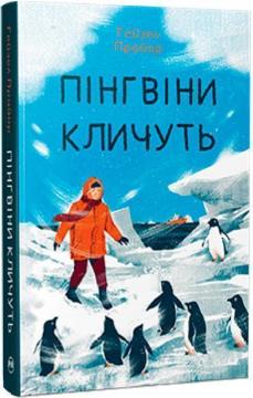 Купить Пінгвіни кличуть. Книга 2 Хейзел Прайор