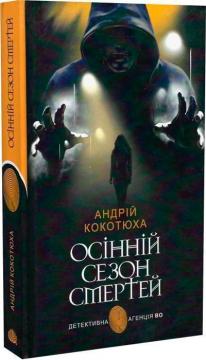 Купить Осінній сезон смертей Андрей Кокотюха