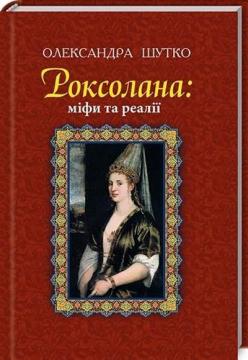 Купити Роксолана: міфи та реалії Олександра Шутко