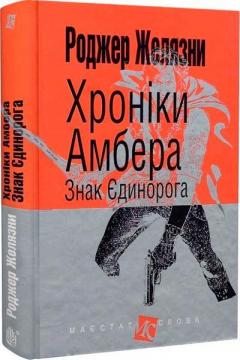 Купить Хроніки Амбера. Книга 3. Знак Єдинорога Роджер Желязны