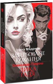 Купить Завербоване кохання. Дика Галя Александр Гаврош, Ирина Мадрига