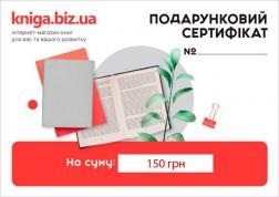 Купити Подарунковий сертифікат на суму 150 грн Kniga.biz.ua