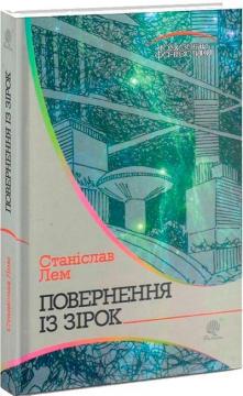 Купить Повернення із зірок Станислав Лем