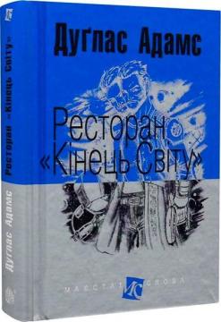 Купить Ресторан "Кінець світу" Дуглас Адамс