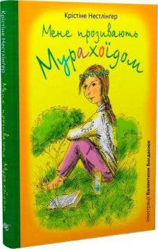 Купити Мене прозивають Мурахоїдом Крістіне Нестлінґер