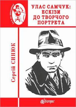 Купить Улас Самчук: ескізи до творчого портрета Сергей Сынюк