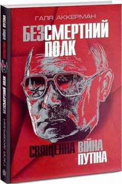 Купити Безсмертний полк. Священна війна Путіна Галя Аккерман