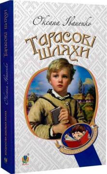 Купить Тарасові шляхи Оксана Иваненко