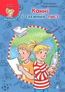 Купити Конні і таємний лист Юлія Бьоме