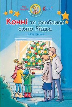 Купити Конні та особливе свято Різдва Юлія Бьоме