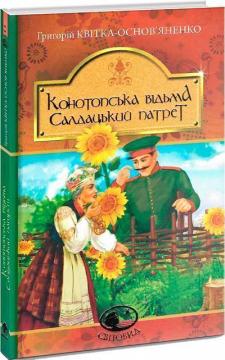 Купить Конотопська відьма. Салдацький патрет Григорий Квитка-Основьяненко