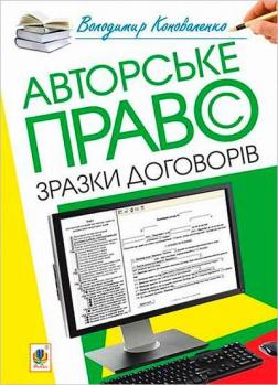 Купить Авторське право. Зразки договорів Владимир Коноваленко