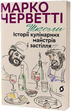 Купити Школи. Історії кулінарних майстрів і застілля Марко Черветті