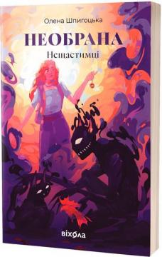 Купить Нещастимці. Книга 1. Необрана Елена Шпигоцкая