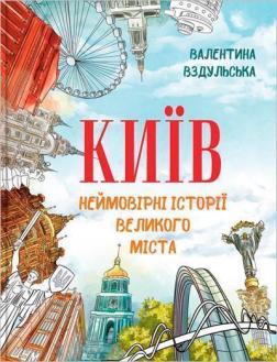 Купить Київ. Неймовірні історії великого міста Валентина Вздульская