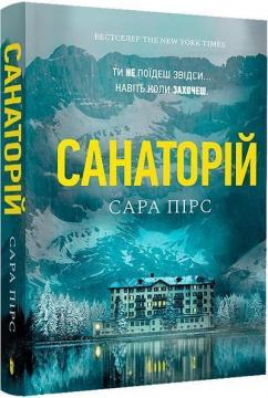 Купити Санаторій (м’яка обкладинка) Сара Пірс