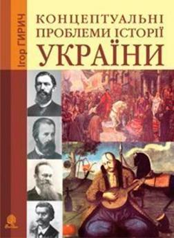 Купить Концептуальні проблеми історії України Игорь Гирич