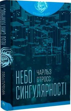 Купить Небо сингулярності Чарльз Стросс