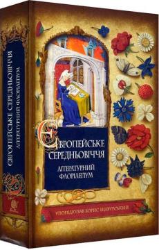 Купить Європейське Середньовіччя: літературний флорілеґіум Борис Щавурский
