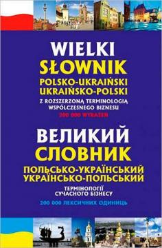 Купить Великий польсько-український, українсько-польський словник. Термінології сучасного бізнесу Станислав Домагальски