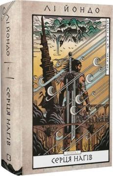 Купить Той птах, що п’є сльози. Книга 1. Серця наґів Ли Йондо