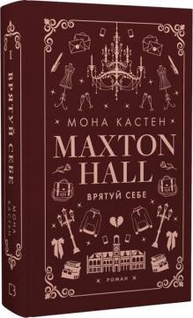 Купити Макстон-хол. Книга 2. Врятуй себе Мона Кастен