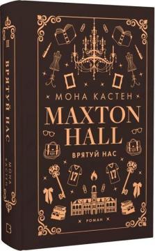 Купити Макстон-хол. Книга 3. Врятуй нас Мона Кастен