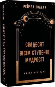 Купить Сімдесят вісім ступенів мудрості. Книга про Таро Рейчел Поллак