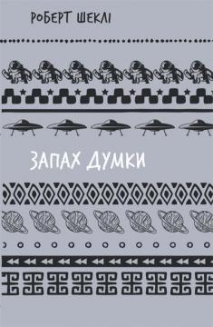 Купити Запах думки: вибрані оповідання. Шкільна полиця Роберт Шеклі