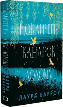 Купити Покличте канарок додому Лаура Барроу