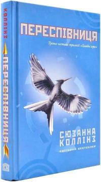 Купити Голодні ігри. Книга 3. Переспівниця Сюзанна Коллінз