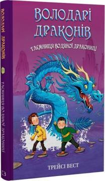 Купити Володарі драконів. Книга 3. Таємниця Водяної дракониці Трейсі Вест