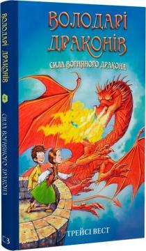 Купити Володарі драконів. Книга 4. Сила вогняного дракона Трейсі Вест