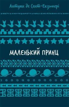 Купити Маленький принц. Шкільна полиця Антуан де Сент-Екзюпері