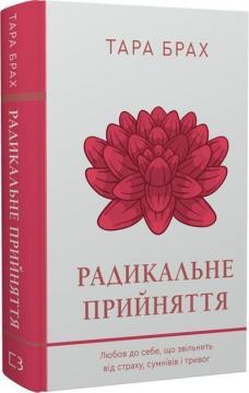 Купити Радикальне прийняття. Любов до себе, що звільнить від страху, сумнівів і тривог Тара Брах