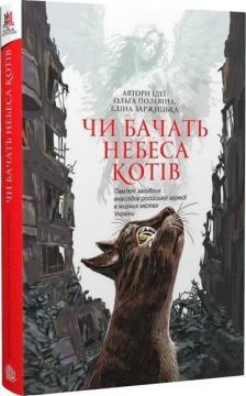 Купити Чи бачать небеса котів Еліна Заржицька, Ольга Полевіна