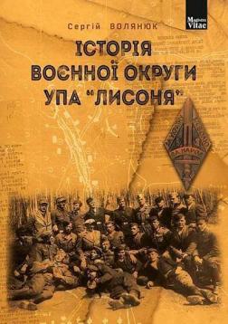 Купить Історія воєнної округи УПА “Лисоня” Сергей Волянюк