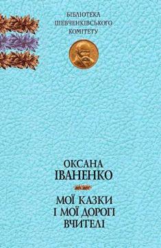 Купити Мої казки і мої дорогі вчителі: спогади, казки Оксана Іваненко