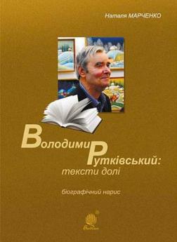 Купити Володимир Рутківський: тексти долі. Біографічний нарис Наталія Марченко