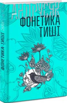 Купить Вибрані твори у 2 томах. Том 1. Фонетика тиші Иван Андрусяк