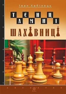 Купить Таємниці шахівниці Иван Хабинец