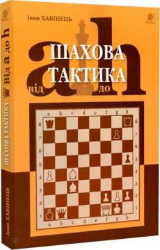 Купити Шахова тактика. Від a до h Іван Хабінець