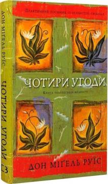 Купить Чотири угоди. Книга толтекської мудрості. Практичний посібник із особистої свободи Мигель Руис