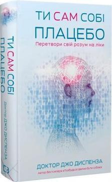 Купить Ти сам собі плацебо. Перетвори свій розум на ліки Джо Диспенза